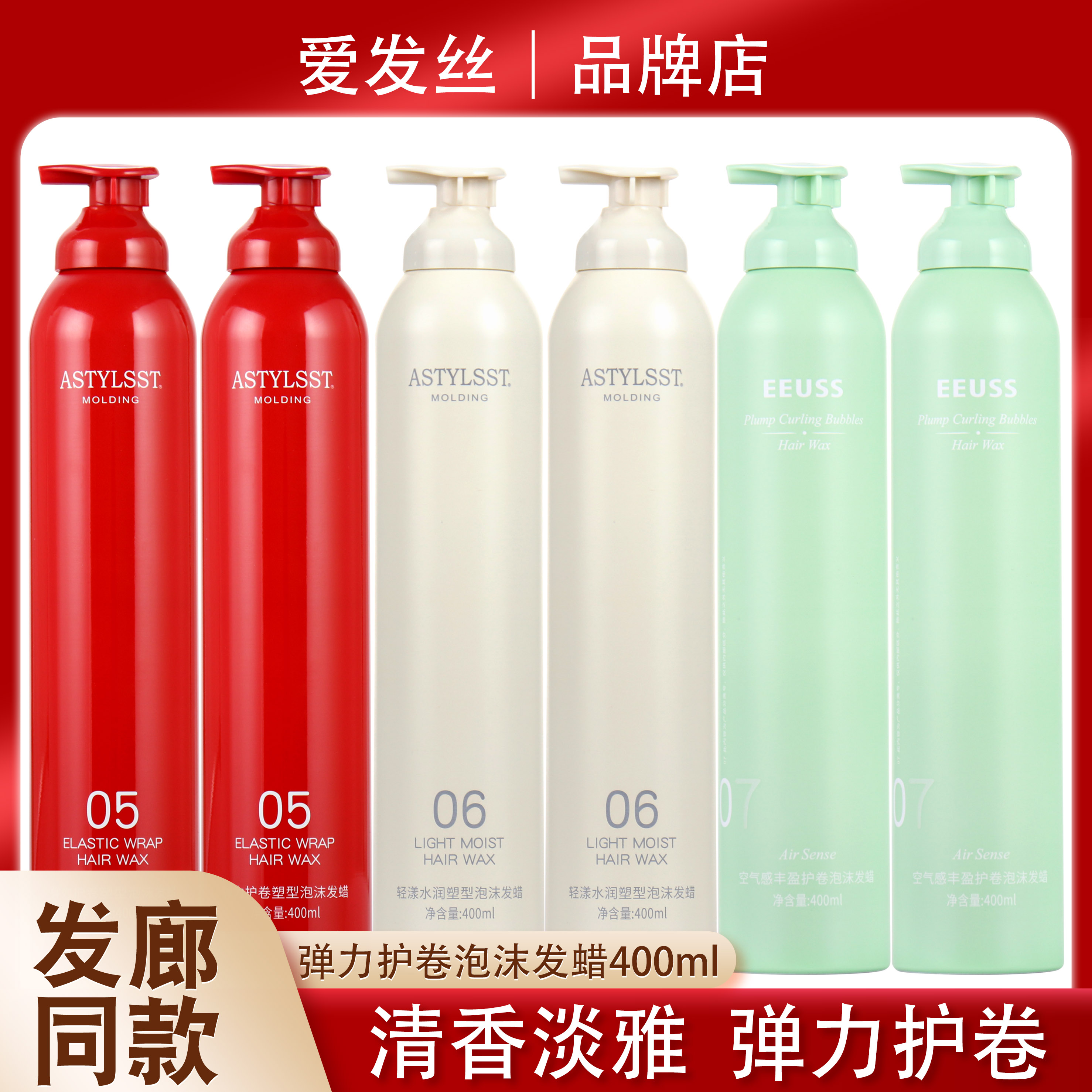 爱发丝空气感丰盈护卷泡沫发蜡