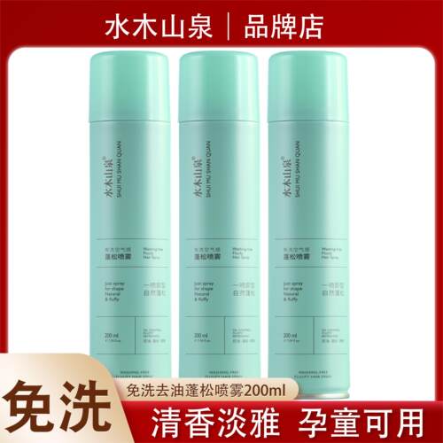 水木山泉免洗干发喷雾爱发丝造型