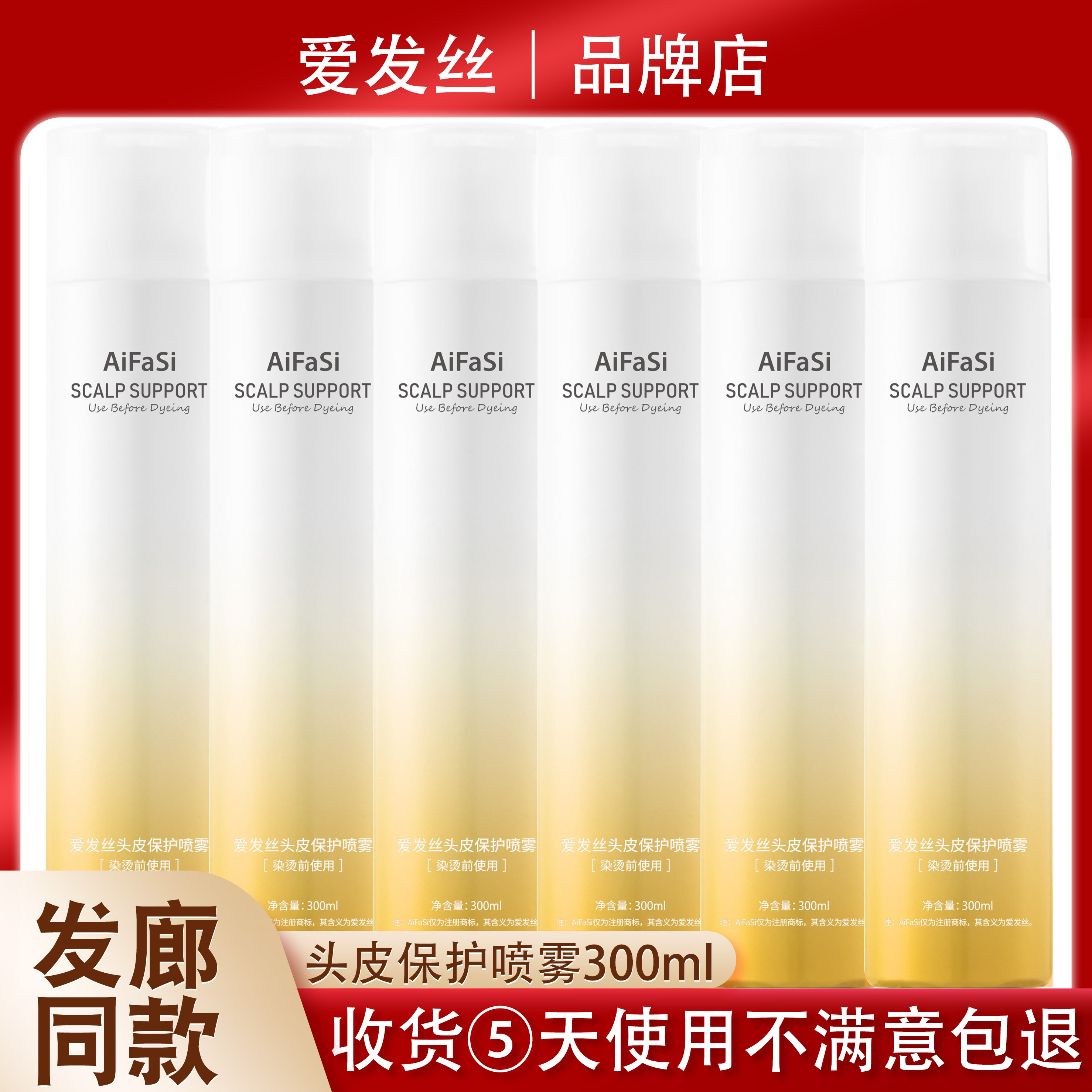爱发丝头皮保护喷雾染烫前使用300ml减少刺激隔离喷雾剂理发店用