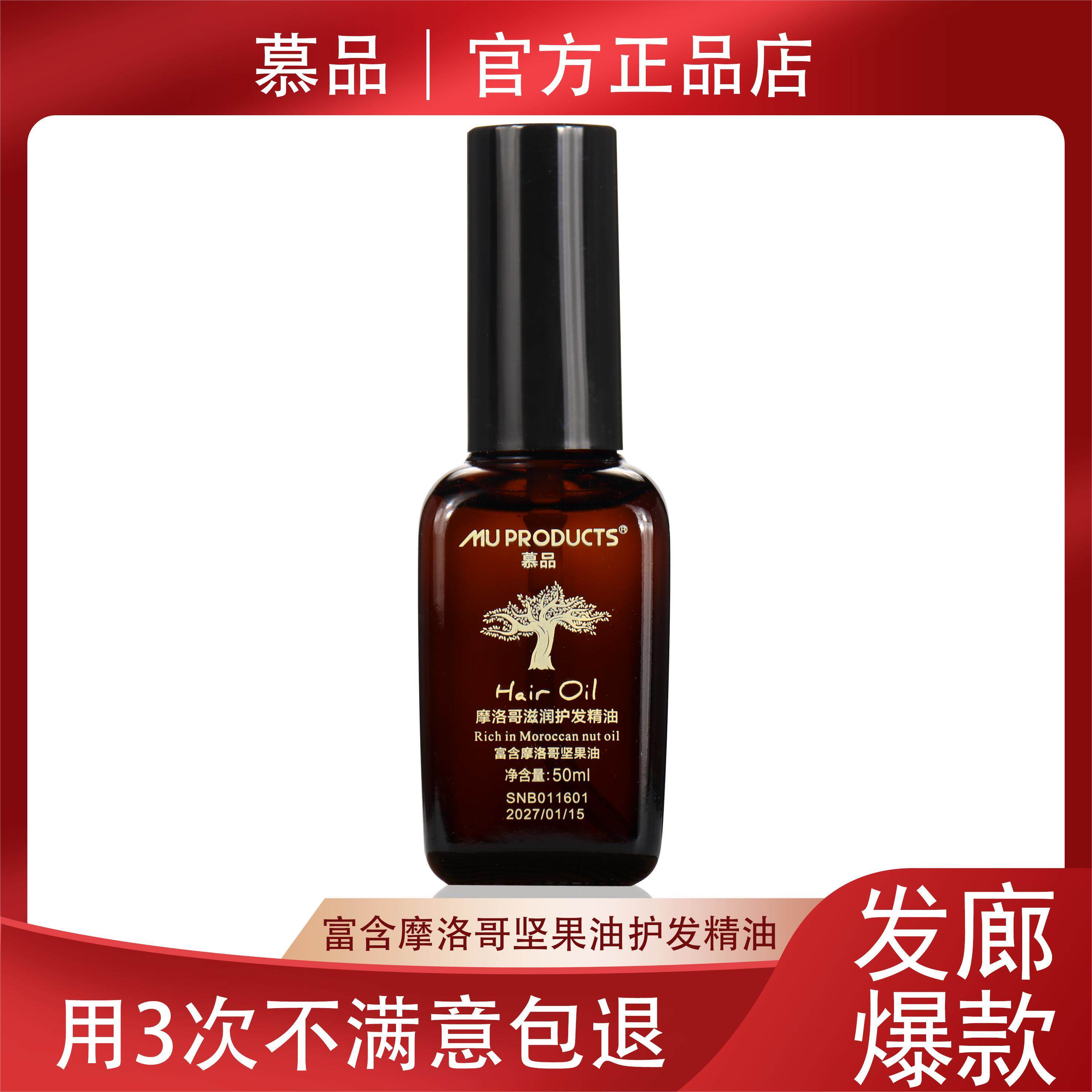 烫染修复香氛摩洛哥护发精油慕品