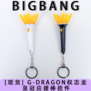 现货BIGBANG权志龙皇冠应援棒钥匙扣G 周边 Dragon同款