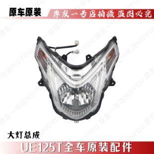 适用轻骑铃木踏板摩托车优驿UE125T大灯前照灯头灯总成原装