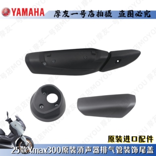 雅马哈25款XMAX300排气管消声器装饰盖后段护罩尾防烫板螺丝卡箍