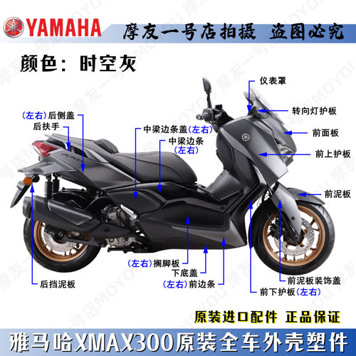 雅马哈XMAX300全车塑料外壳导流