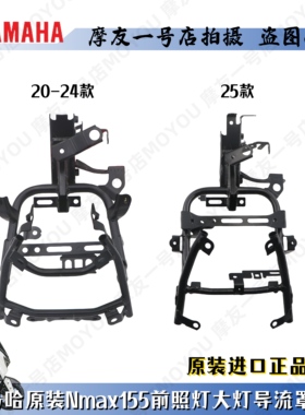 雅马哈原装20-25年NMAX155大灯支架前照灯导流罩前头支架大灯架