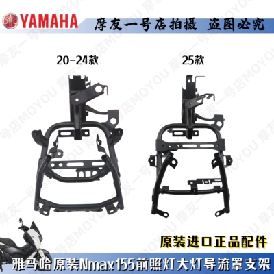 前头支架雅马哈NMAX155大灯支架