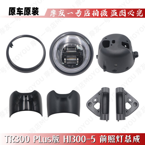 适用TR300PLUSHJ300-5/5A前照灯