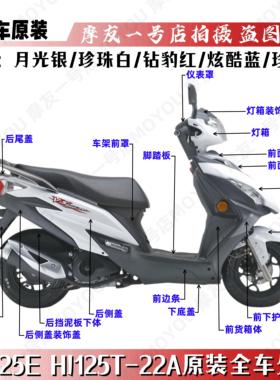 适用原装摩托车VS125E外壳HJ125T-22/22A面板挡泥板侧盖头罩边条