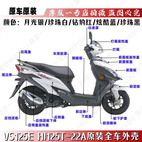 VS125E摩托车HJ125T-22外壳