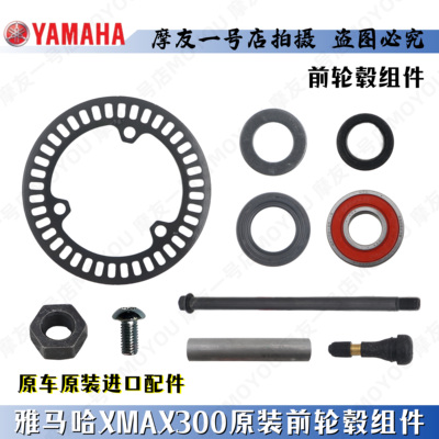 雅马哈XMAX300前轮毂组件前轮轴