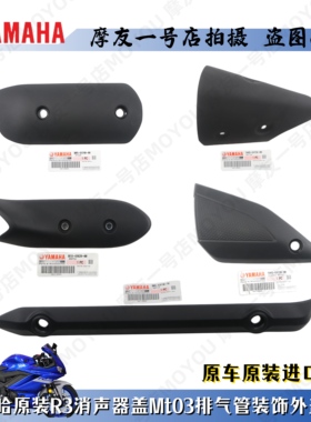 雅马哈原装YZF-R3排气管外罩装饰盖MT03消声器保护罩外壳盖防烫板