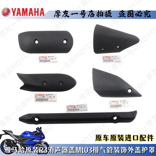 YZF-R3排气管外罩装饰盖MT03防烫