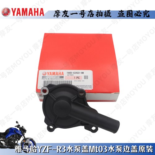 雅马哈进口R3水泵边盖 原装MT-03水泵盖 垫片 油封 风叶轮