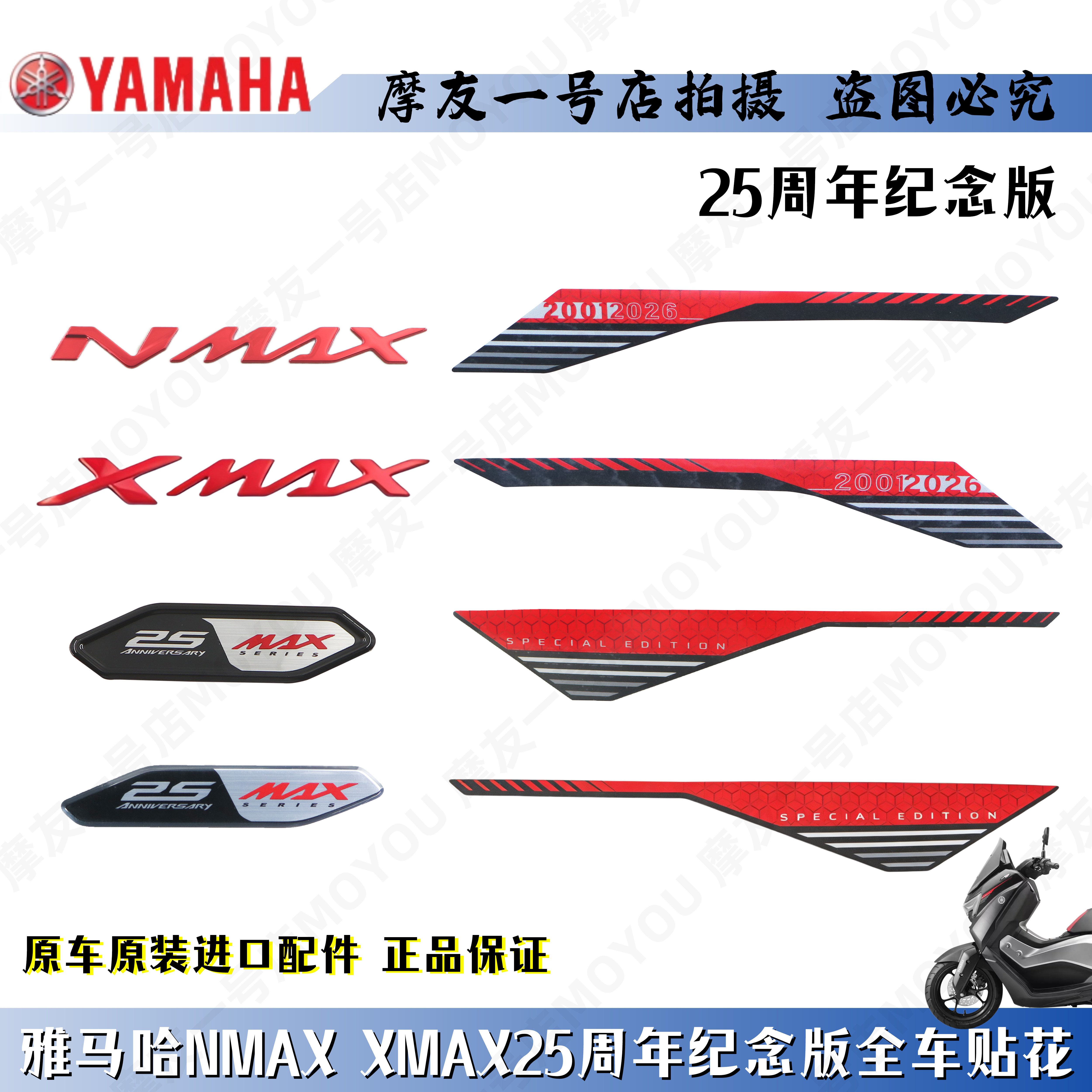 26款雅马哈NMAX155 XMAX300原车原装25周年纪念款全车外壳贴花