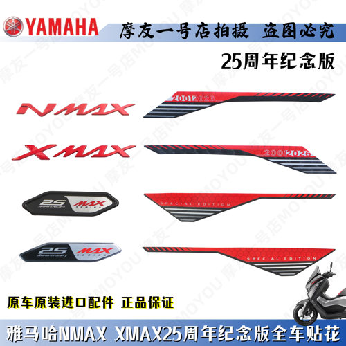 NMAXXMAX25周年纪念款全车贴花