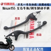 雅马哈原装 右刹车把左碟刹手柄牛角刹车拉杆手把开关 大贸NMAX155
