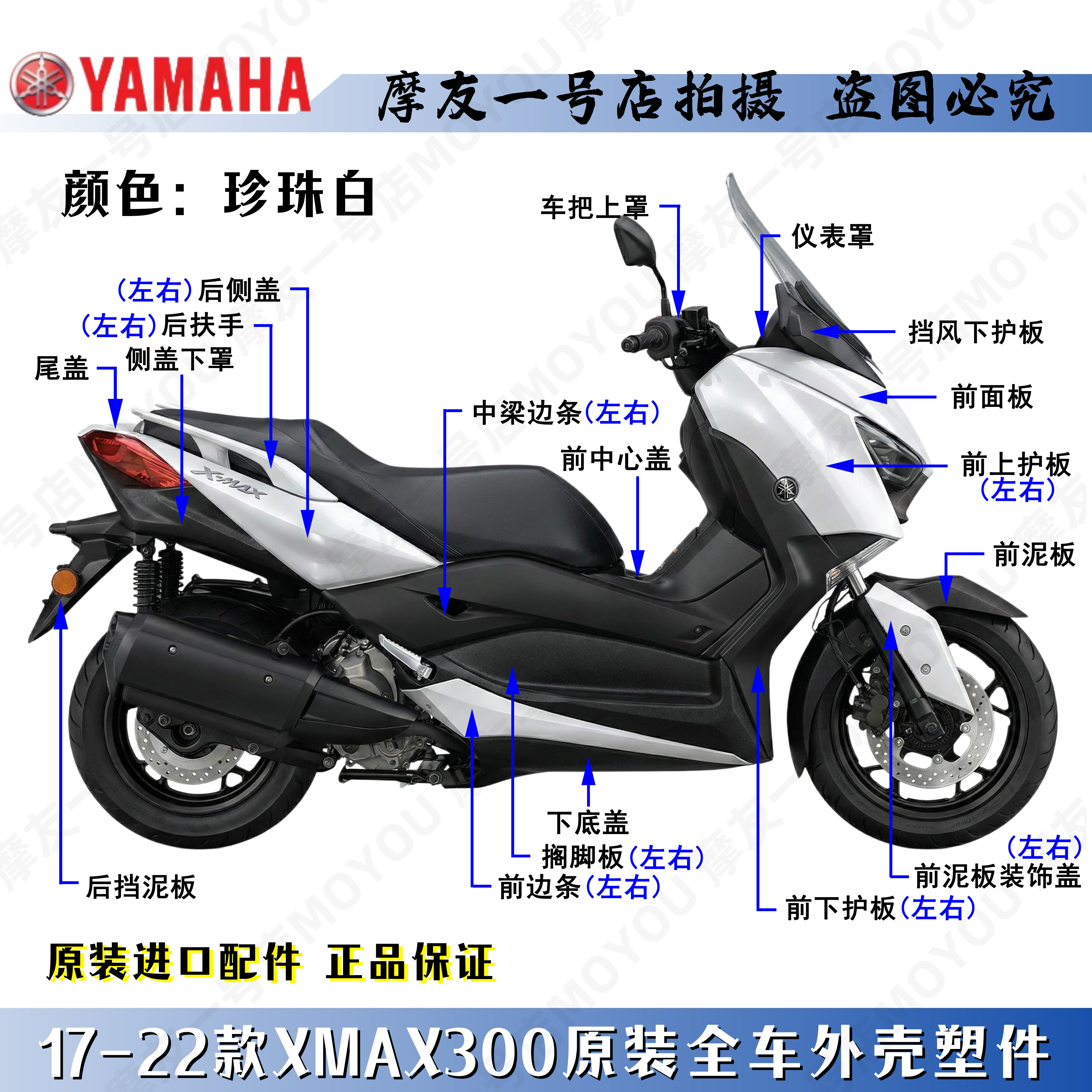 雅马哈原厂17-22款珍珠白XMAX300全车外塑料件壳导流前泥板脚踏板