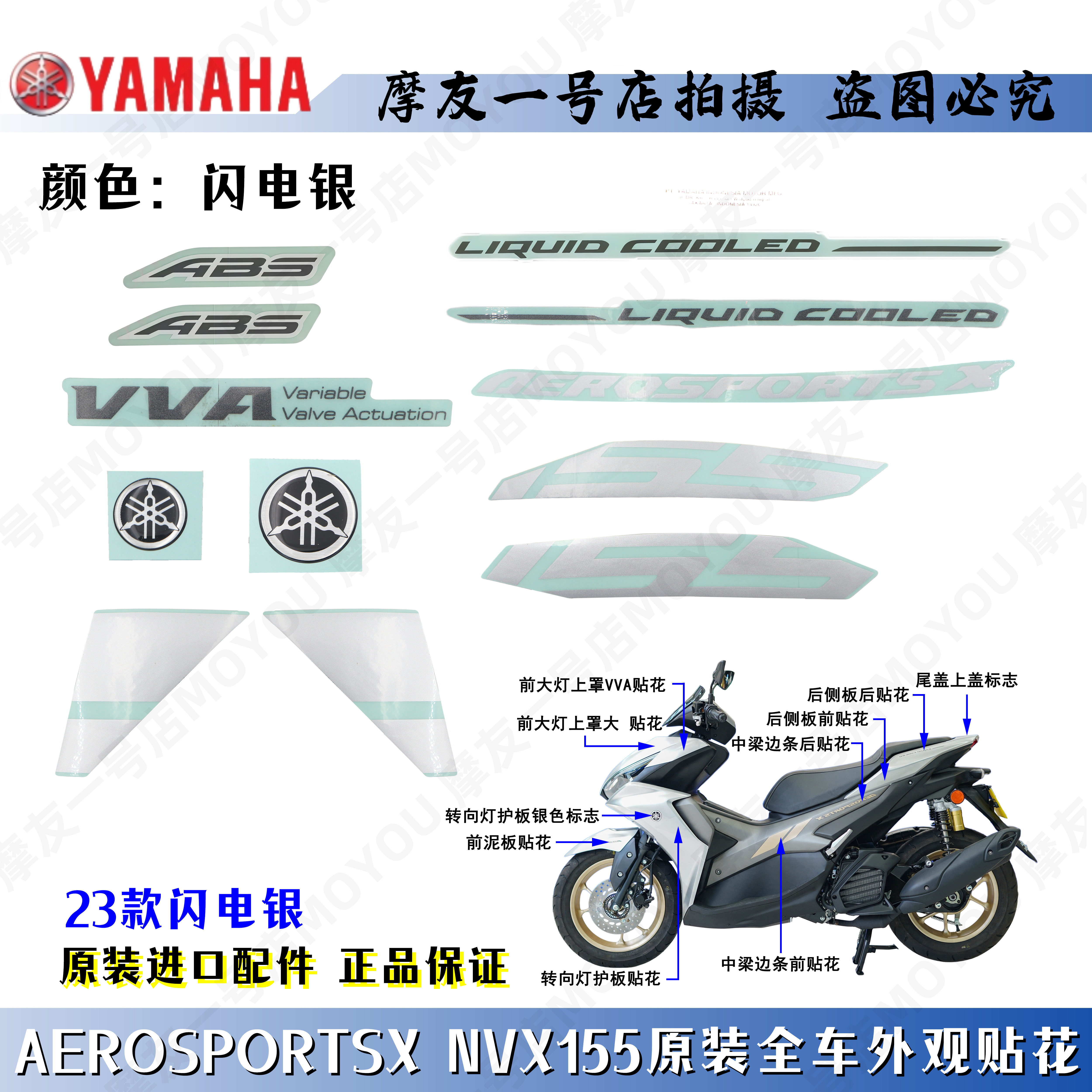 雅马哈23款AEROSPORTSX NVX155原厂闪电银全车贴花前大板贴纸标志