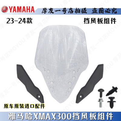 雅马哈XMAX300前挡风板组件原厂