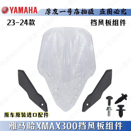 雅马哈XMAX300前挡风板组件原厂