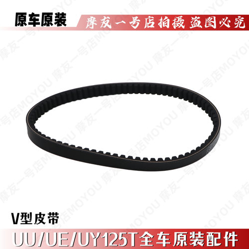 适用UE/UU/UY125TV型皮带传动带