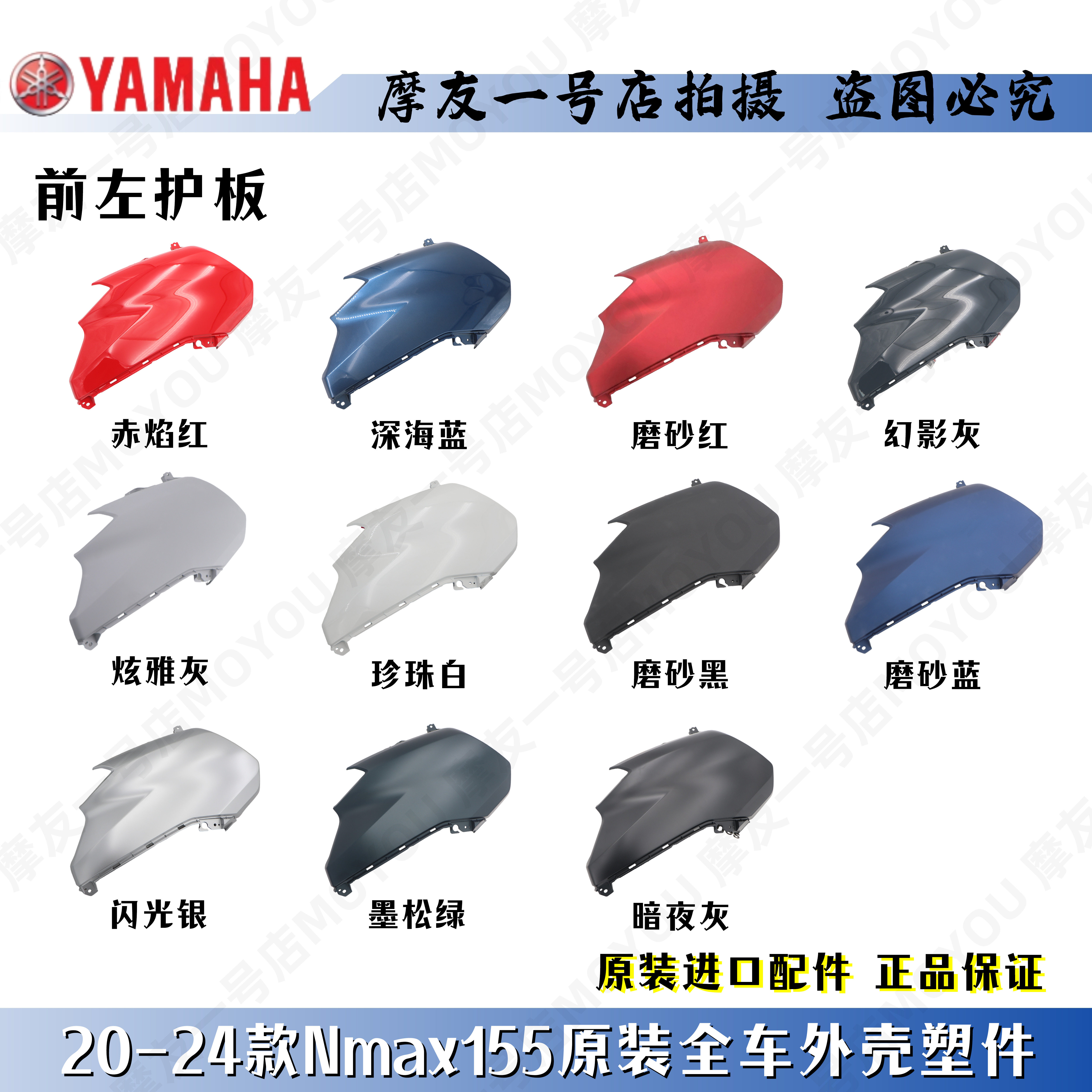 雅马哈原装NMAX155前左右护板