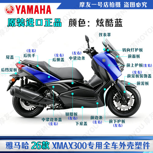 雅马哈26款炫酷蓝XMAX300全车塑料外壳导流板子壳左右挡泥板侧盖