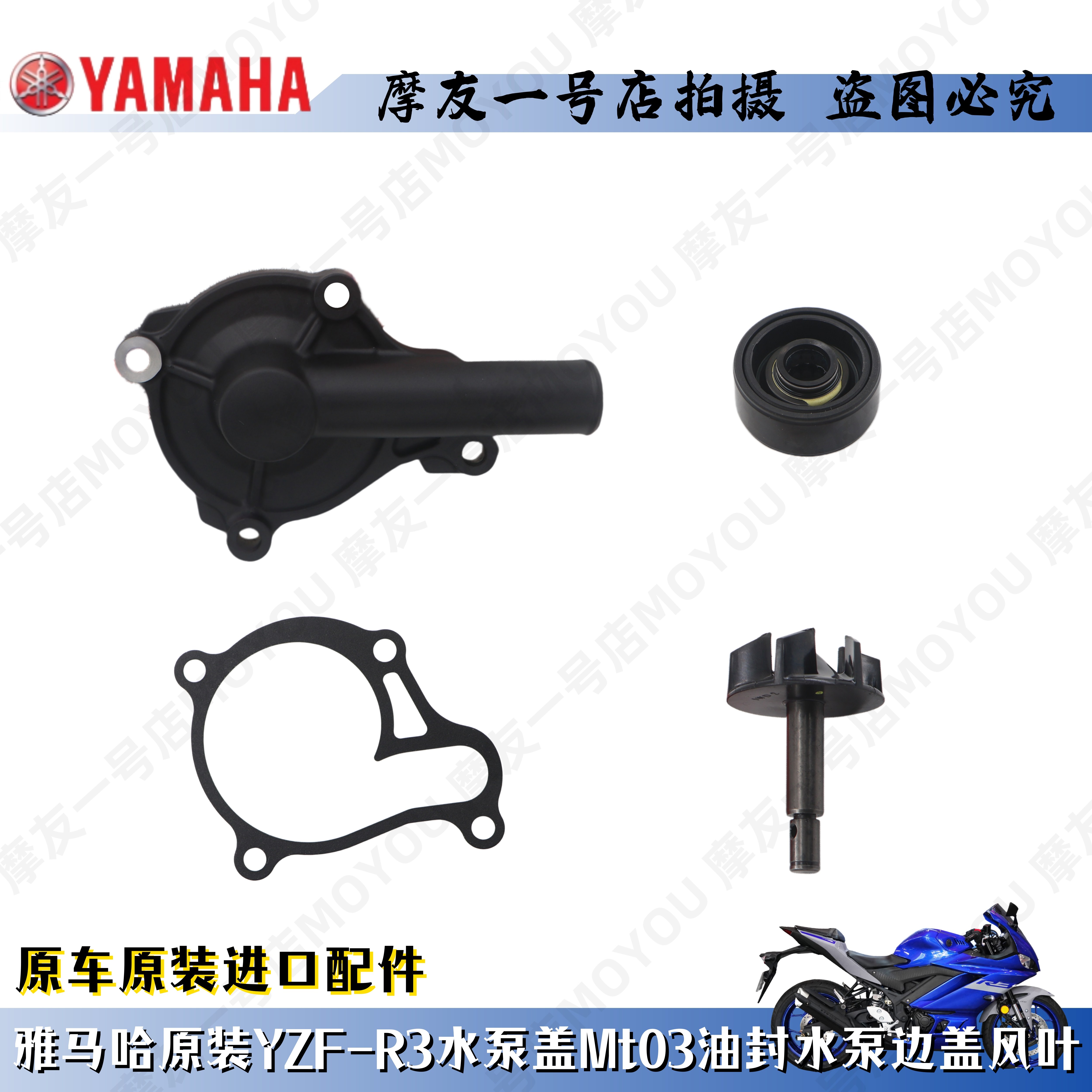 雅马哈原装YZF-R3水泵边盖Mt03水泵外盖垫片油封风叶轮密封垫