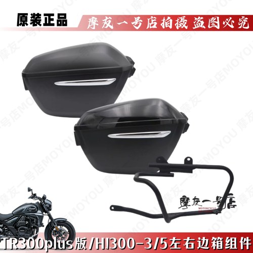 TR300装饰HJ300-3左右边箱支架