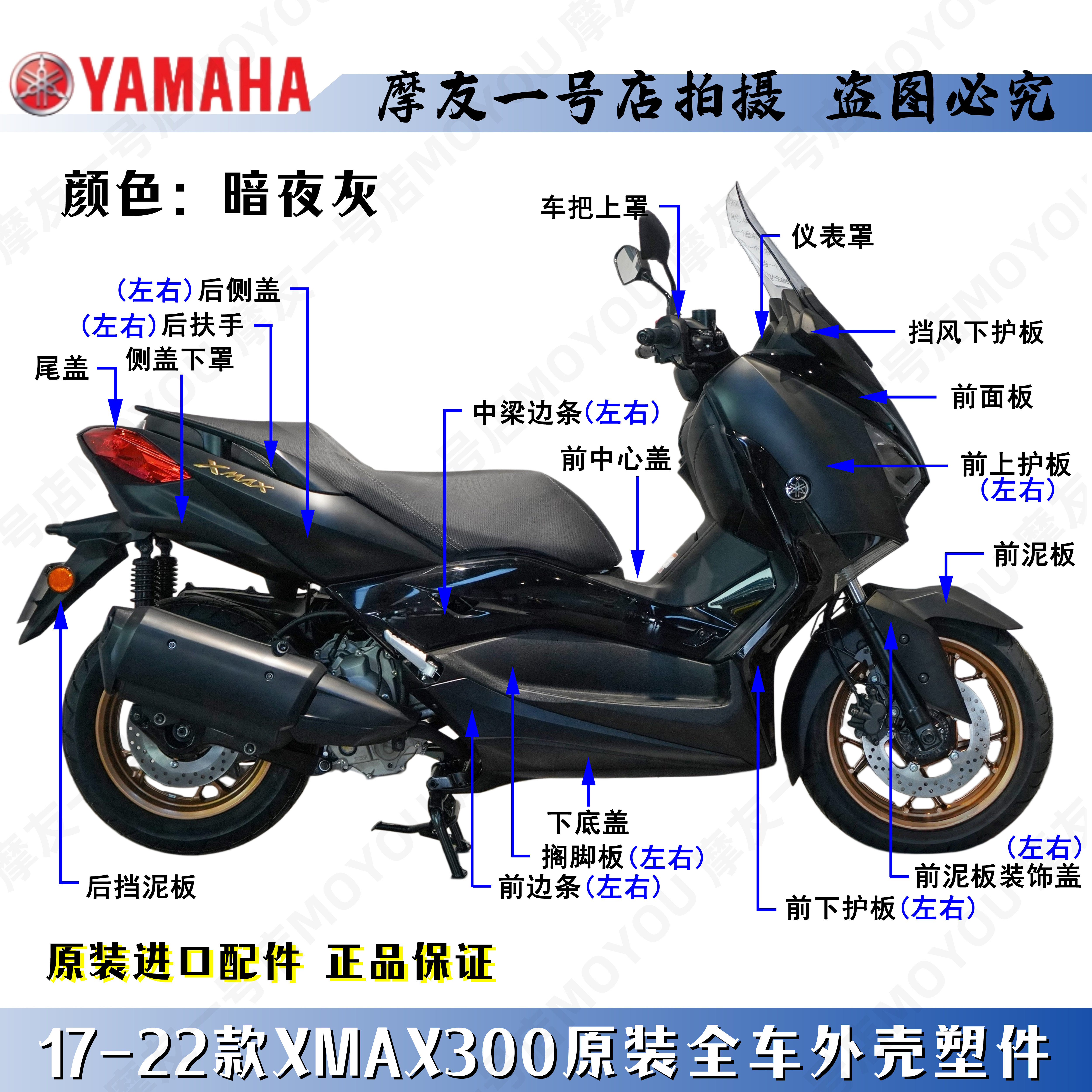 雅马哈原厂17-22款暗夜灰XMAX300全车外塑料件壳导流前泥板脚踏板