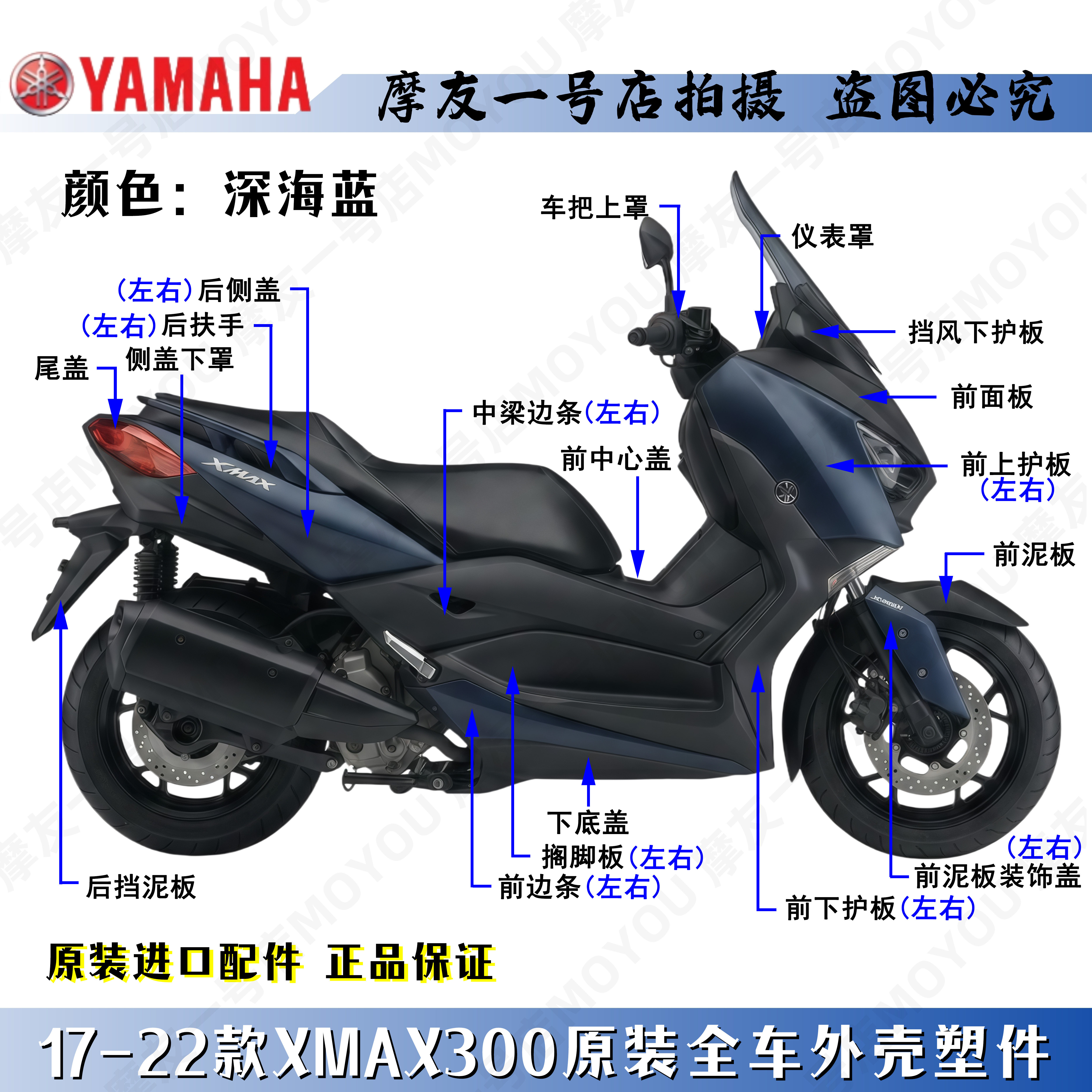 雅马哈原厂17-22款深海蓝XMAX300全车外塑料件壳导流前泥板脚踏板