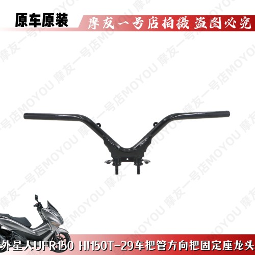 UFR150车把HJ150T-29龙头方向把