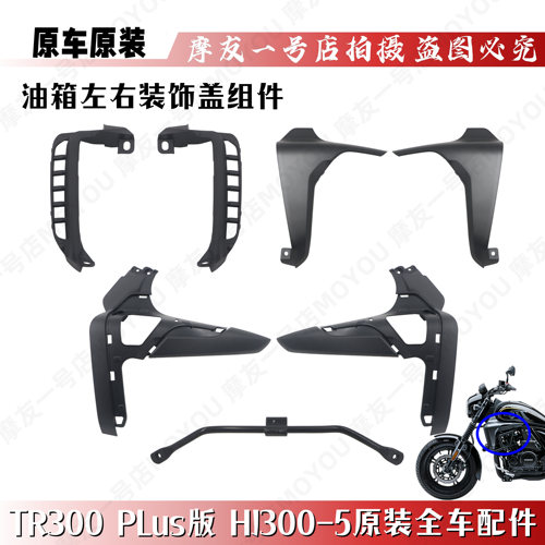 适用TR300plus油箱护罩壳HJ300-5