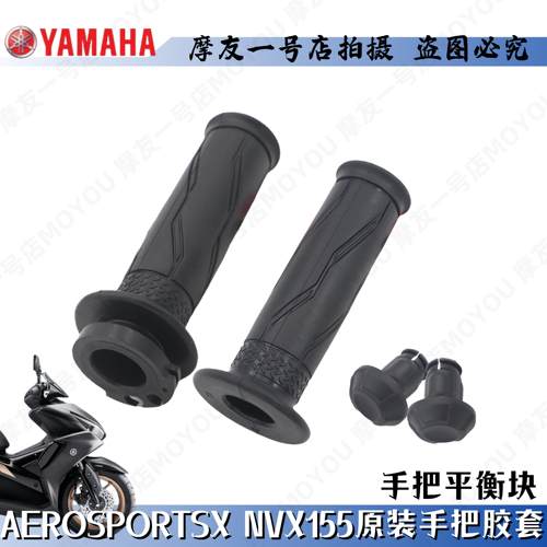 NVX155加油手把套堵头转把胶套