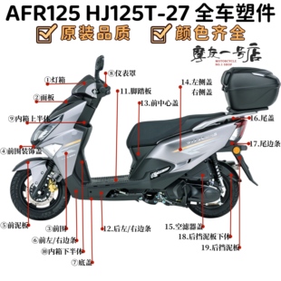 适用AFR125全车外壳HJ125T 27前围面板侧盖边条挡泥板转向灯塑料