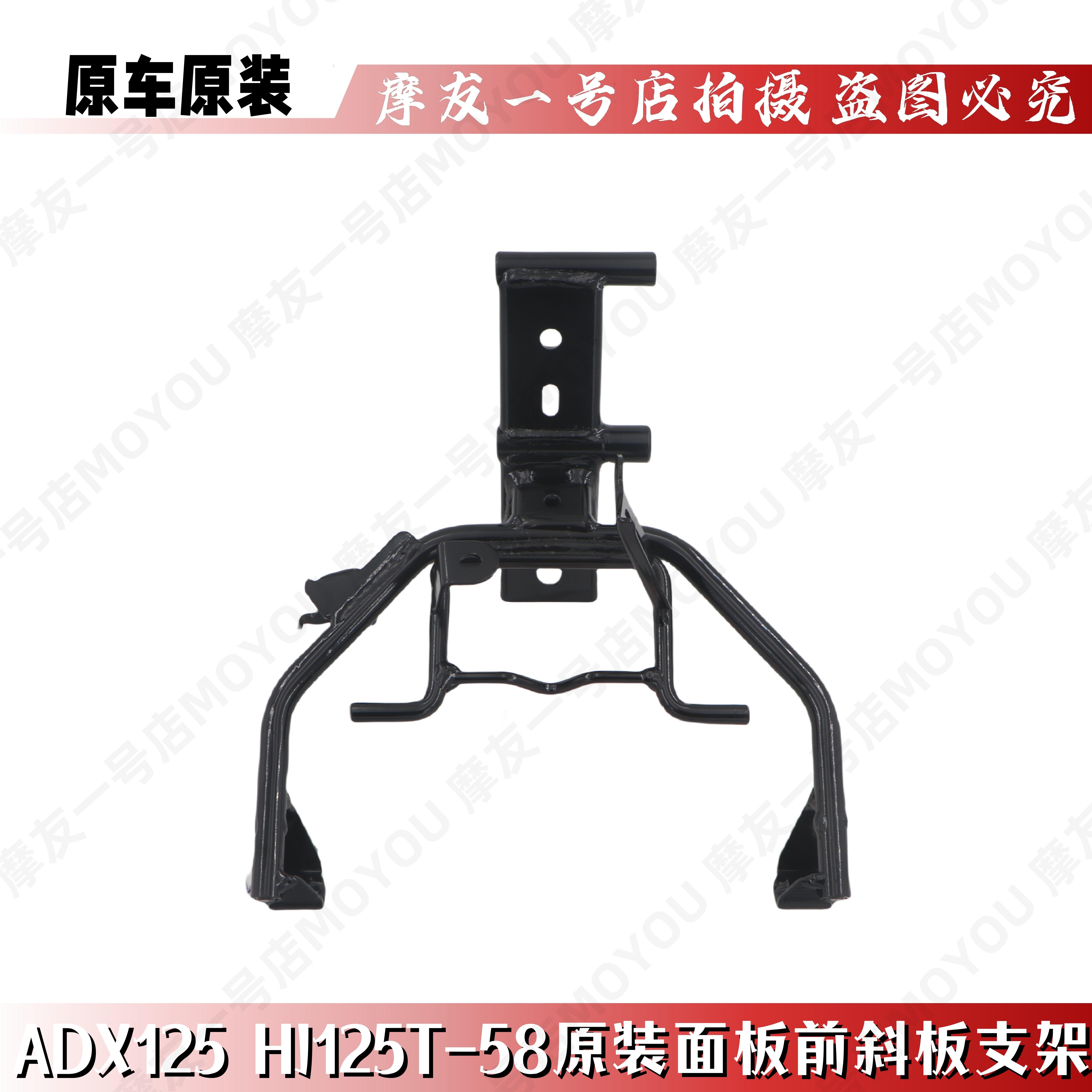 ADX125前斜板支架HJ125T-58面板