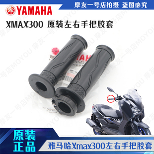 适用雅马哈大贸XMAX300油门转把握把左右手把套堵头油门转把胶套