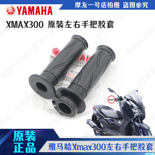 XMAX300左右油门转把胶套雅马哈