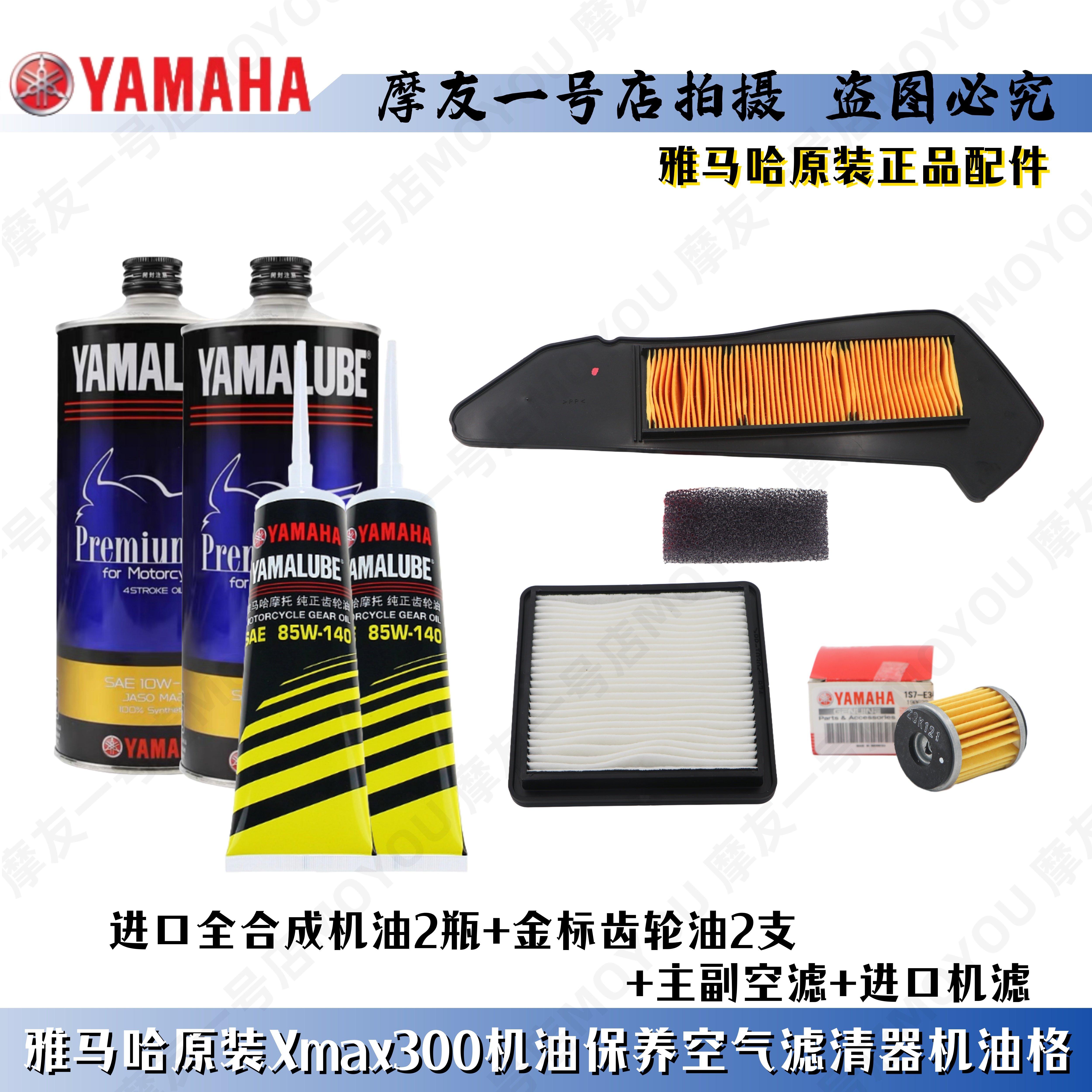 雅马哈xmax300原厂保养机油机滤滤清器传动空滤机油滤芯机油格