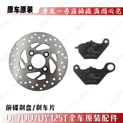 适用UE/UU/UY125T前碟刹盘刹车片