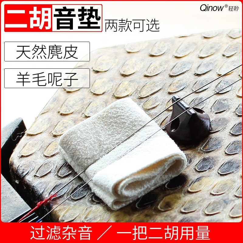 高档二胡音垫鹿皮二胡滤音垫消除杂音垫子提高音质无狼音特价包邮