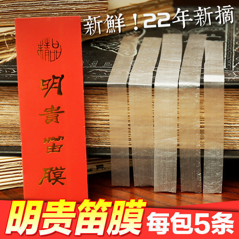 正品明贵笛膜高档专业演奏天然芦苇韧性强优质透白考级特级芦苇膜