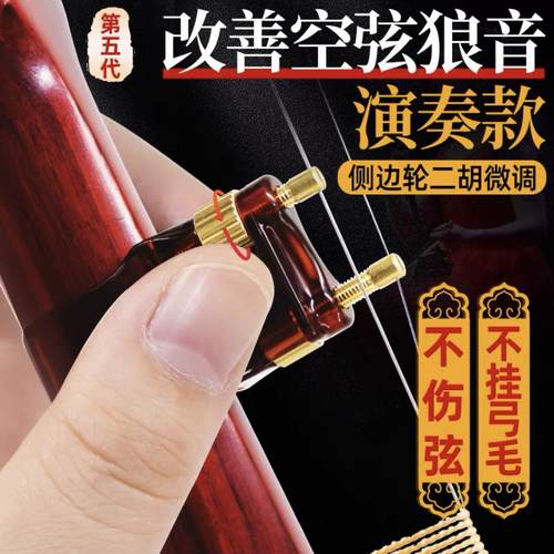 二胡新款第六代微调专业螺丝琴弦千斤可调节调音器二胡乐器配件