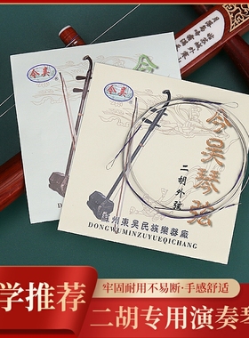 今吴牌二胡琴弦初学二胡弦二胡弦外弦内弦专业琴弦二胡弦整套配件