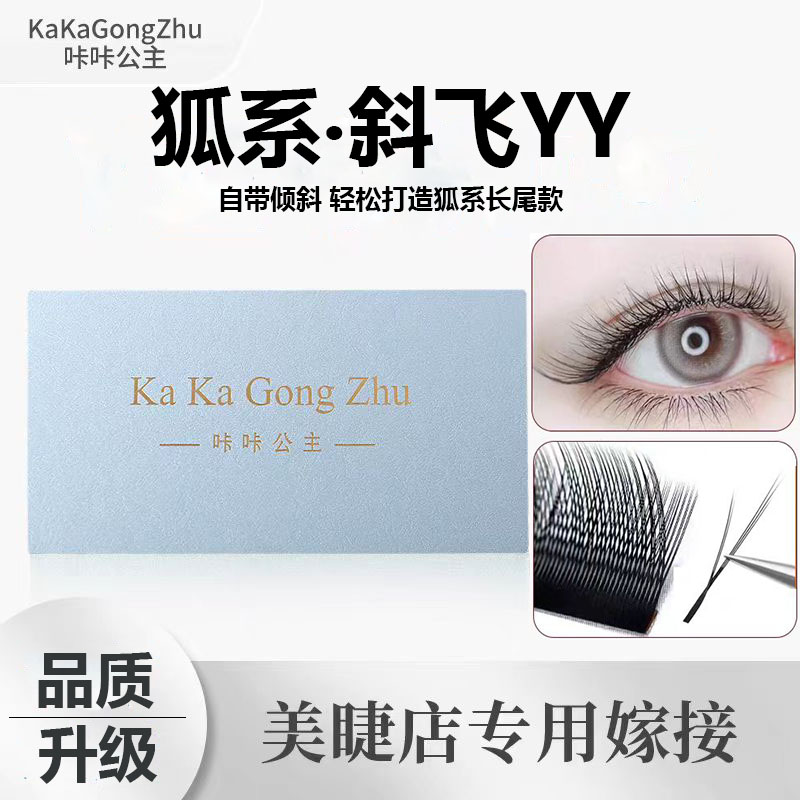 咔咔公主YY狐系斜飞嫁接睫毛