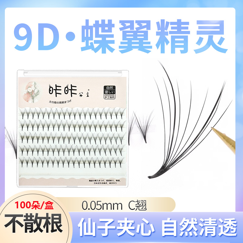 咔咔公主嫁接朵毛9D蝶翼精灵睫毛