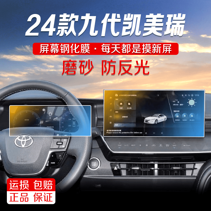 九代凯美瑞仪表显示屏保护贴膜
