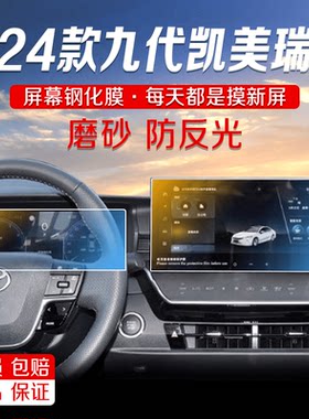 九代凯美瑞仪表显示屏保护贴膜