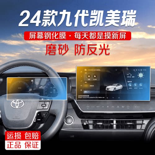九代凯美瑞仪表显示屏保护贴膜