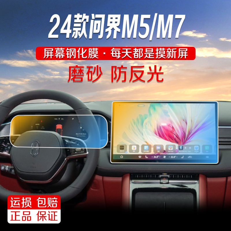 适用于24款问界M5m7导航磨砂钢化膜中控显示屏幕液晶屏保护贴膜改